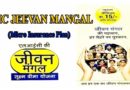 LIC New Jeevan Mangal